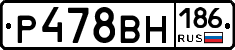 Р478ВН186 - 