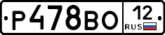 Р478ВО12 - 