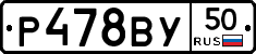 Р478ВУ50 - 