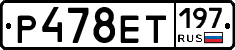 Р478ЕТ197 - 