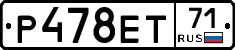 Р478ЕТ71 - 