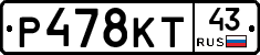 Р478КТ43 - 