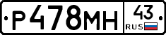 Р478МН43 - 