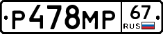 Р478МР67 - 