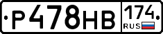 Р478НВ174 - 