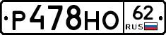 Р478НО62 - 