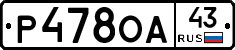 Р478ОА43 - 