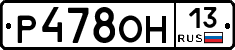 Р478ОН13 - 