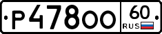 Р478ОО60 - 