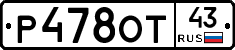 Р478ОТ43 - 