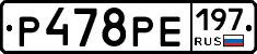 Р478РЕ197 - 