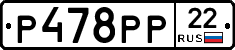 Р478РР22 - 