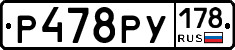 Р478РУ178 - 