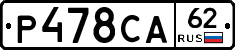 Р478СА62 - 