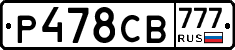 Р478СВ777 - 