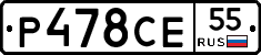 Р478СЕ55 - 