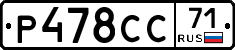 Р478СС71 - 