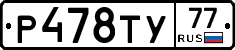 Р478ТУ77 - 