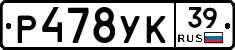 Р478УК39 - 