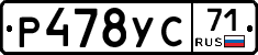 Р478УС71 - 