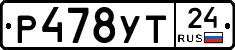 Р478УТ24 - 