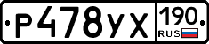 Р478УХ190 - 