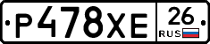 Р478ХЕ26 - 
