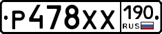 Р478ХХ190 - 