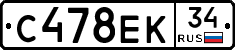 С478ЕК34 - 