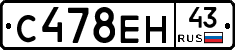 С478ЕН43 - 