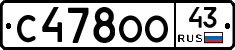 С478ОО43 - 