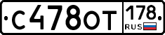 С478ОТ178 - 