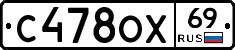 С478ОХ69 - 