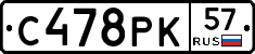 С478РК57 - 