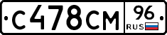 С478СМ96 - 