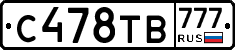 С478ТВ777 - 