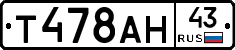 Т478АН43 - 