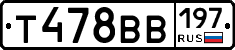 Т478ВВ197 - 