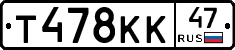 Т478КК47 - 