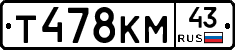 Т478КМ43 - 