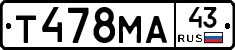 Т478МА43 - 