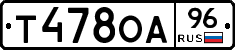 Т478ОА96 - 