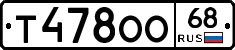 Т478ОО68 - 
