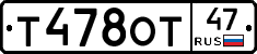 Т478ОТ47 - 