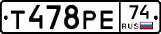 Т478РЕ74 - 
