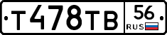 Т478ТВ56 - 