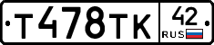 Т478ТК42 - 