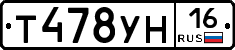 Т478УН16 - 