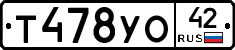 Т478УО42 - 