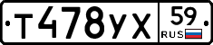 Т478УХ59 - 